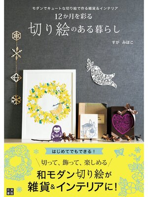 cover image of 12か月を彩る 切り絵のある暮らし